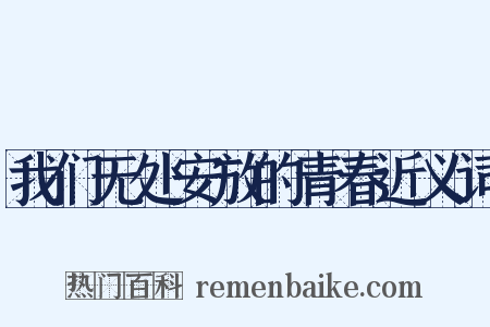 我们无处安放的青春近义词是什么意思的图片